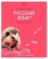 Изображение товара Тетрадь предметная Hatber Русский язык А5 в линейку, 48 л