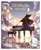 Изображение товара Тетрадь для нот для младших классов «Феникс+» А5+ 24 л, 1 шт в ассортименте
