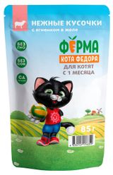Изображение товара Корм влажный для котят «Ферма кота Фёдора» нежные кусочки с ягненком, 85 г