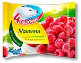 Изображение товара Малина «4 Сезона» замороженная, 300 г