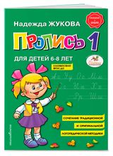 Изображение товара Пропись 1 для детей 6-8 лет