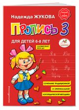 Изображение товара Пропись 3 для детей 6-8 лет