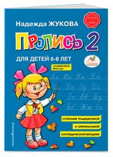 Изображение товара Пропись 2 для детей 6-8 лет