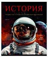 Изображение товара Тетрадь «ПЗБМ» предметная История А5 в клетку, 48 л