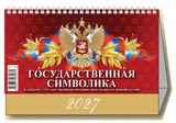 Изображение товара Календарь настольный перекидной «Дитон» Государственная символика на 2027 г, 200х140 мм