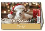 Изображение товара Календарь настольный перекидной «Дитон» Символ года на 2027 г, 200х140 мм