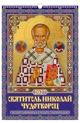 Изображение товара Календарь настенный перекидной «Дитон» Православный Святитель Николай Чудотворец А3 на 2027 г, 320х480 мм