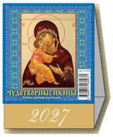 Изображение товара Календарь настольный перекидной «Дитон» Чудотворные иконы на 2027 г, 100х140 мм