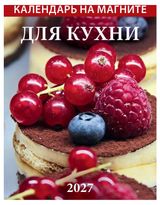 Изображение товара Календарь на магните отрывной «Дитон» Для кухни на 2027 г, 96х135 мм