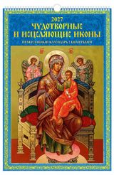 Изображение товара Календарь настенный перекидной «Дитон» Чудотворные и исцеляющие иконы А3 на 2027 г, 320х480 мм