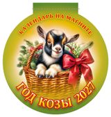 Изображение товара Календарь на магните отрывной «Дитон» Год Козы на 2027 г, 140х148 мм