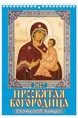 Изображение товара Календарь настенный перекидной «Дитон» Православный Пресвятая Богородица на 2027 г, 170х250 мм