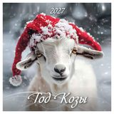 Изображение товара Календарь настенный перекидной «Дитон» Год Козы на 2027 г 285х285 мм, 6 л
