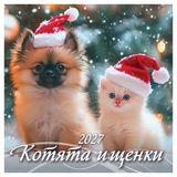 Изображение товара Календарь настенный перекидной «Дитон» Котята и щенки на 2027 г, 285х285 мм, 6 л