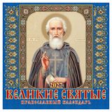 Изображение товара Календарь настенный перекидной «Дитон» Православный Великие святые на 2027 г, 285х285 мм, 12 л