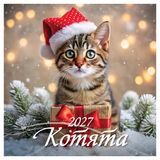 Изображение товара Календарь настенный перекидной «Дитон» Котята на 2027 г, 285х285 мм, 12 л