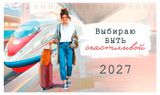 Изображение товара Календарь домик «Арт Дизайн» Для нее на 2027 год, 1 шт в ассортименте