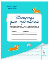 Изображение товара Тетрадь для прописей Послебукварный период, 1 класс