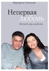 Изображение товара Непервая любовь, Маргарита Симоньян