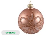 Изображение товара Елочный шар Розовая романтика Цветок стекло бронзовый, 8 см