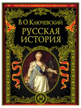 Изображение товара Русская история, Ключевский В.О.