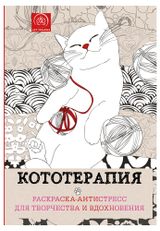 Изображение товара Раскраска-антистресс для творчества и вдохновения Кототерапия