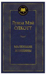 Изображение товара Маленькие женщины, Олкотт Л.М.