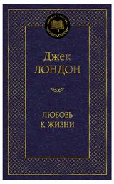 Изображение товара Любовь к жизни, Лондон Дж.