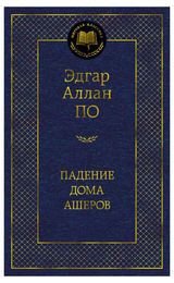 Изображение товара Падение дома Ашеров, По Э.А.