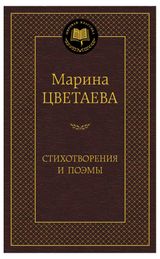 Изображение товара Стихотворения и поэмы, Цветаева М.