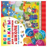 Изображение товара Все плакаты для подготовки к школе под одной обложкой, Емельянова С.В., Двинина Л.В., Горбунова И.В.