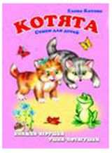 Изображение товара Ушки-потягушки. Котята