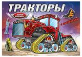 Изображение товара Супер-машины. Тракторы