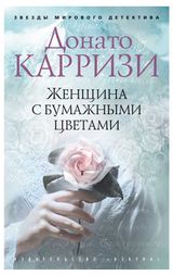 Изображение товара Женщина с бумажными цветами, Карризи Д.