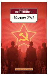 Изображение товара Москва 2042, Войнович В.
