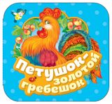 Изображение товара Петушок - золотой гребешок. Гармошки, Капица О.И.