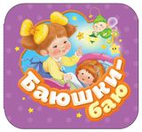 Изображение товара Баюшки-баю. Гармошки, Котятова Н.И.