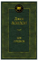 Изображение товара Зов предков, Лондон Дж.