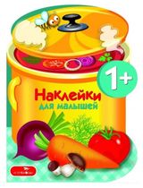 Изображение товара Наклейки для малышей. Варим суп