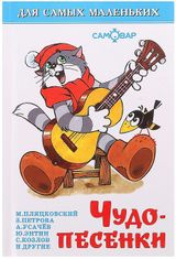 Изображение товара Чудо-песенки, Михалков С., Шаферан И. и др.