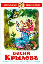 Изображение товара Басни Крылова, Крылов И.
