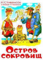 Изображение товара Остров сокровищ, Стивенсон Р.Л.