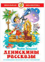 Изображение товара Денискины рассказы, Драгунский В.Ю.