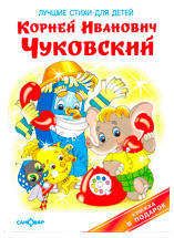 Изображение товара Лучшие стихи для детей, Чуковский К.И.