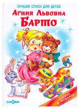 Изображение товара Лучшие стихи для детей, Барто А.Л.