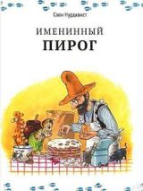 Изображение товара Именинный пирог, Нурдквист С.