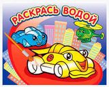 Изображение товара Водная раскраска Гонки