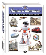 Изображение товара Наука и техника. Полная энциклопедия, Школьник Ю.К.