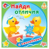 Изображение товара Книжка с наклейками Найди отличия Утята