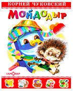 Изображение товара Мойдодыр, Чуковский К.И.